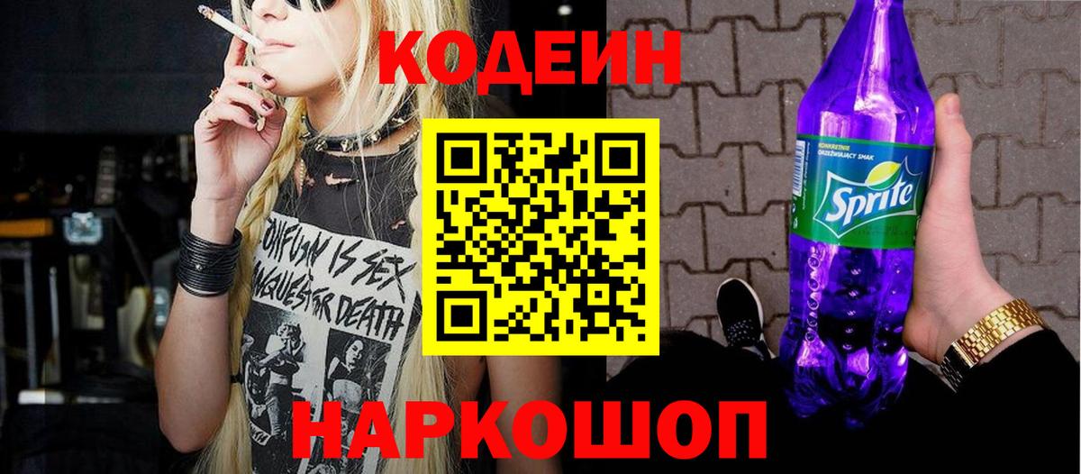 Codein напиток Lean (лин) Белгород